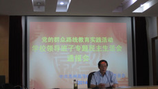 我校召开校领导班子专题民主生活会情况通报会