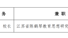 校级领导干部社会兼职情况公示