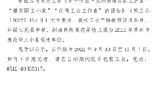 关于推荐2022年苏州市模范职工小家候选单位的公示