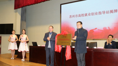 高校就业创业指导站在我校揭牌成立