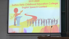 我校“苏幼学子看世界”英文演讲比赛成功举办