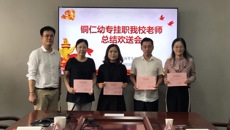 我校举行铜仁幼专挂职教师挂职总结及欢送会