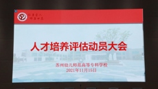 蕙质兰心，师者世范｜我校召开人才培养工作评估学生动员大会