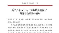喜报！我校教师和优秀毕业生获评2022年“苏州最美职教人”！