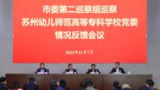 市委第二巡察组向买球赛的app官网党委反馈巡察情况