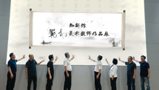 我校举行知新馆开馆仪式暨“范式”美术教师作品展开幕式