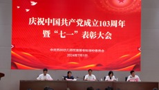 我校召开庆祝中国共产党成立103周年暨七一表彰大会