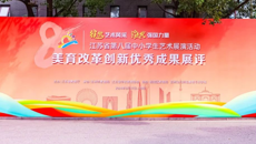 江苏省八艺美育改革创新优秀成果在我校展评