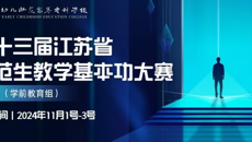 第十三届江苏省师范生教学基本功大赛（学前教育组）在苏州幼专开幕