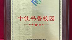 喜报！我校书香校园建设再获荣誉