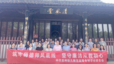 筑牢师德师风底线  坚守廉洁从教初心——校党委组织开展党纪学习教育现场教学活动