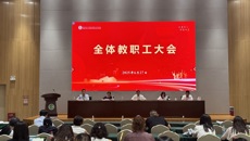 我校召开全体教职工大会
