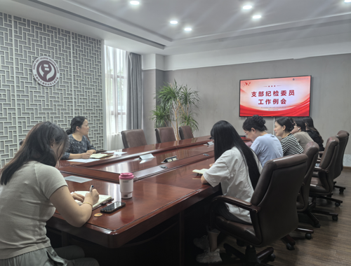 我校纪检监察室召开支部纪检委员工作例会