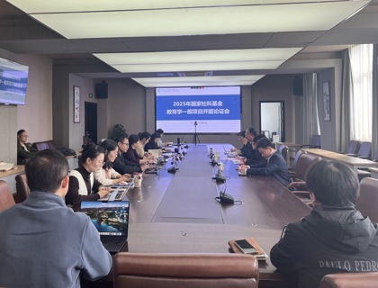 我校召开2025年度国家社科基金教育学一般项目开题论证会