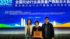 我校当选全国托幼行业产教融合共同体副理事长单位