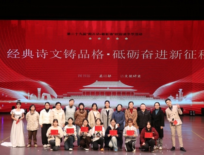 以声传情，以典润心 —— 我校经典诵读大赛绘就书香校园新图景