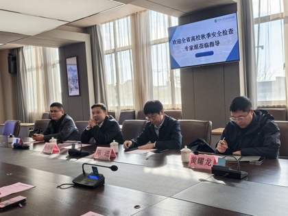 江苏省高校秋季安全检查组莅临我校检查指导工作