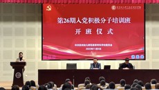 我校举行第26期入党积极分子培训班开班仪式暨党委书记专题党课