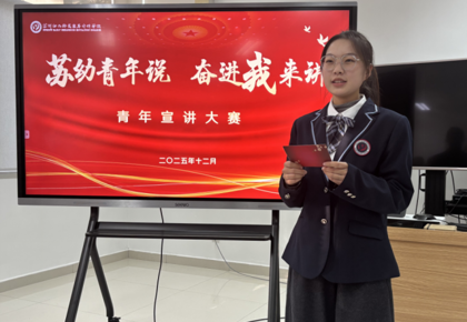 苏幼青年说 奋进我来讲｜我校成功举办第二届青年宣讲大赛