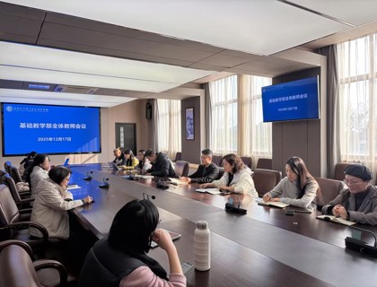 基础教学部召开会议明确下阶段发展重点任务