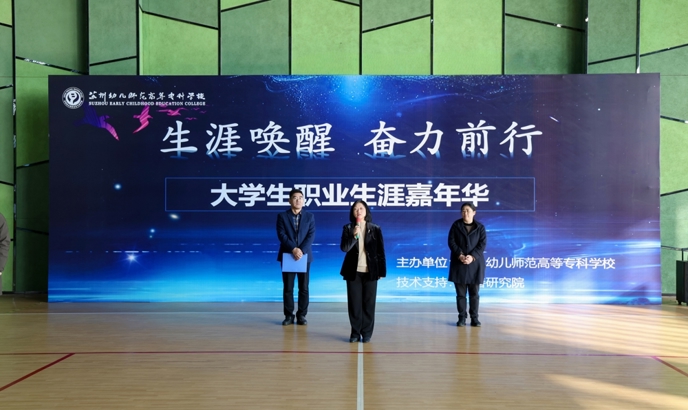 生涯唤醒  奋力前行 ——我校首届大学生职业生涯嘉年华活动圆满举办