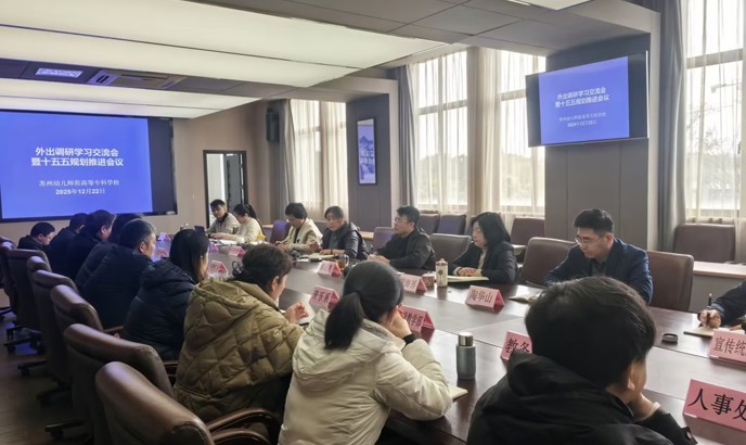 我校召开外出调研学习总结会暨“十五五”规划推进会议