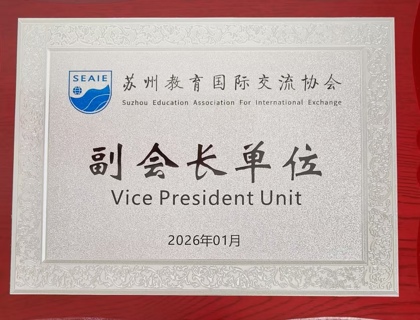 我校荣任苏州教育国际交流协会副会长单位