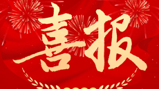 喜报｜我校郭进萍老师作品成功入选全国“树廉风”廉洁文化课！