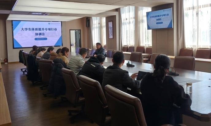 我校召开大学生体质提升专项行动协调会