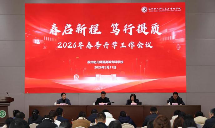 春启新程 笃行提质 ——我校召开2026年春季开学工作会议