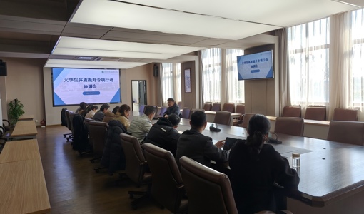 我校召开大学生体质提升专项行动协调会