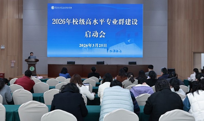 我校召开2026年校级高水平专业群建设启动会
