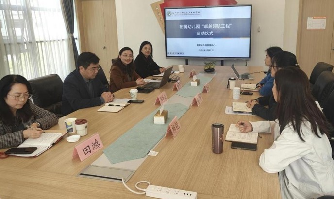 我校附属幼儿园“卓越领航工程”正式启动