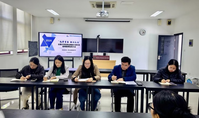 凝心聚力 赋能前行|我校召开全国大学生职业规划大赛校赛指导教师动员大会
