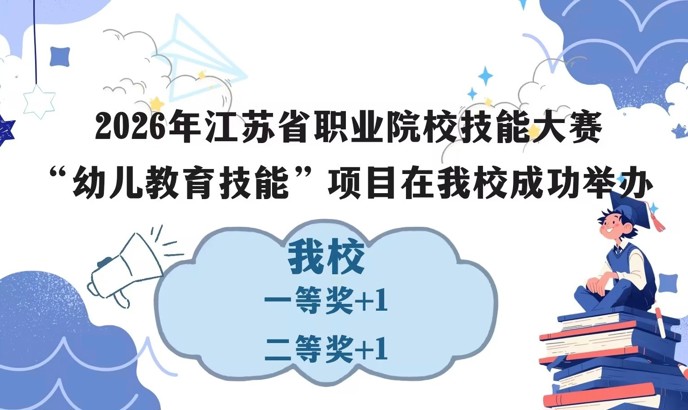 我校成功承办2026年江苏省职业院校技能大赛“幼儿教育技能”项目，荣获一等奖+1