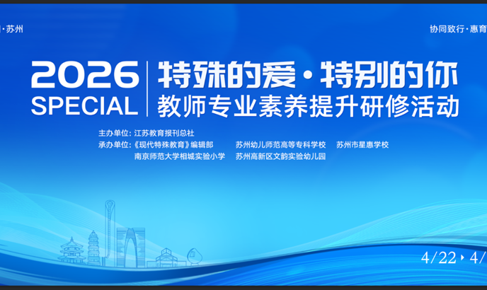 2026“特殊的爱·特别的你”教师专业素养提升研修活动在我校顺利开班