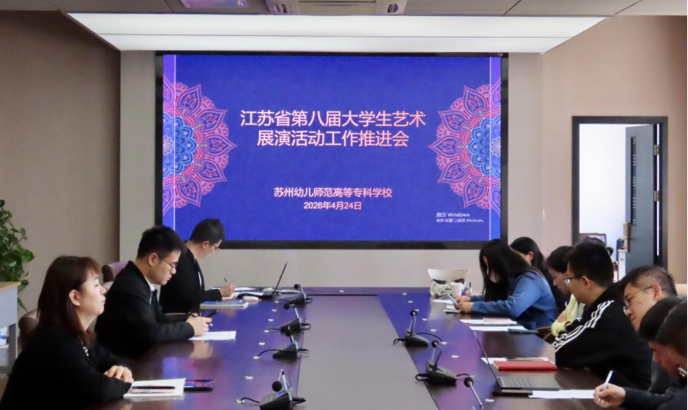 我校召开江苏省第八届大学生艺术展演活动推进会