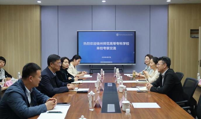锦州师范高等专科学校来校考察交流