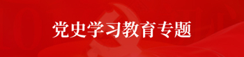 党史学习教育