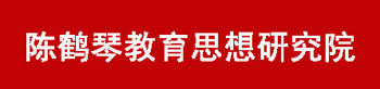 陈鹤琴教育思想研究院