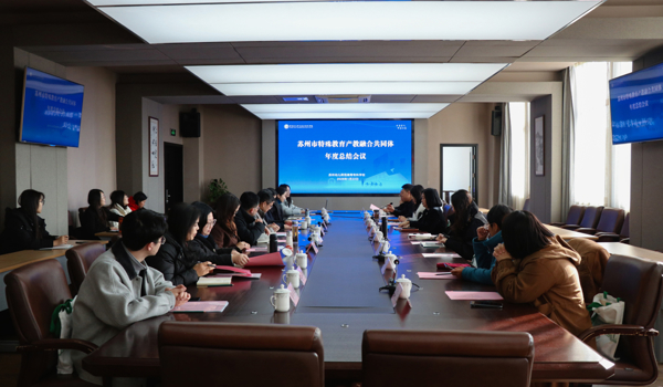 凝心聚力育特才  产教融合启新程 —— 苏州市特殊教育产教融合共同体总结会议圆满召开