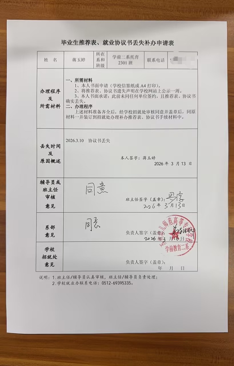 蒋玉婷毕业推荐表、就业协议书丢失补办申请表