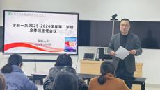 学前教育一系召开2025-2026学年第二学期班主任工作会议