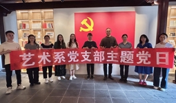 探索教育未来之路，推进教育高质量发展——艺术系党支部十月主题党日活动