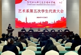 青春盛会  挺膺担当艺术系第五次学生代表大会顺利召开