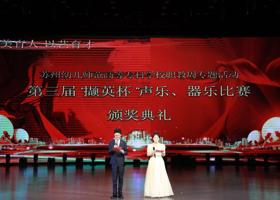 璀璨落幕，再启华章 买球赛的app官网职教周专题活动—— 暨第三届“撷英杯”声乐、器乐比赛颁奖典礼圆满举行